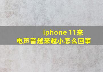 iphone 11来电声音越来越小怎么回事